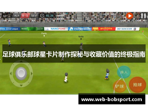 足球俱乐部球星卡片制作探秘与收藏价值的终极指南