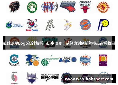 篮球明星Logo设计解析与历史演变：从经典到创新的标志背后故事
