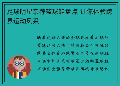 足球明星亲荐篮球鞋盘点 让你体验跨界运动风采