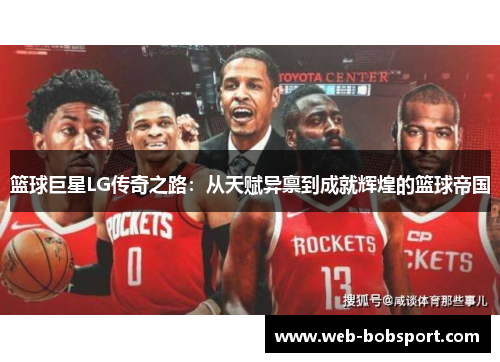 篮球巨星LG传奇之路：从天赋异禀到成就辉煌的篮球帝国