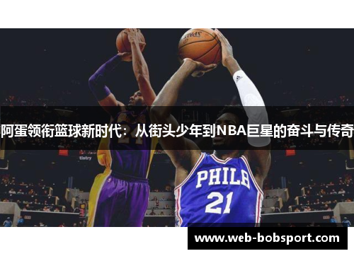 阿蛋领衔篮球新时代：从街头少年到NBA巨星的奋斗与传奇