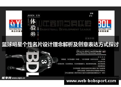 篮球明星个性名片设计理念解析及创意表达方式探讨