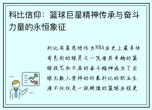 科比信仰：篮球巨星精神传承与奋斗力量的永恒象征