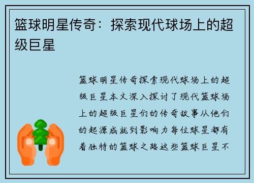 篮球明星传奇：探索现代球场上的超级巨星
