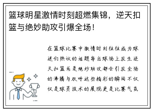 篮球明星激情时刻超燃集锦，逆天扣篮与绝妙助攻引爆全场！