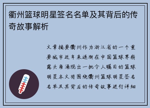 衢州篮球明星签名名单及其背后的传奇故事解析